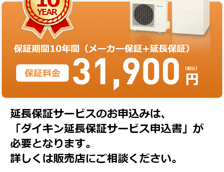 保証期間10年間（メーカー保証+延長保証）保証料金31,900円（税込）